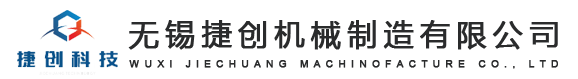 無(wú)錫捷創(chuàng)機(jī)械制造有限公司